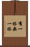 有一搭無一搭 Scroll