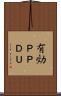 有効ＰＰＤＵ Scroll