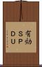 有効ＳＰＤＵ Scroll