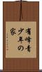 有峰青少年の家 Scroll