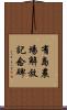 有島農場解放記念碑 Scroll