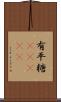 有平糖(ateji) Scroll
