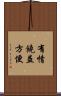 有情饒益方便 Scroll