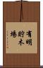 有明貯木場 Scroll