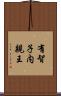 有智子内親王 Scroll