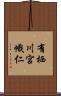 有栖川宮幟仁 Scroll