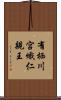 有栖川宮熾仁親王 Scroll