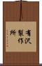 有沢製作所 Scroll