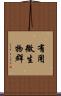 有用微生物群 Scroll