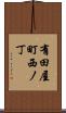有田屋町西ノ丁 Scroll