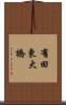 有田東大橋 Scroll