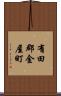 有田郡金屋町 Scroll