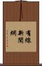 有線新聞網 Scroll
