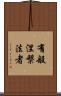 有般涅槃法者 Scroll
