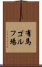 有馬ゴルフ場 Scroll