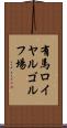 有馬ロイヤルゴルフ場 Scroll