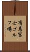 有馬冨士ゴルフ場 Scroll
