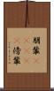 朋輩(ateji) Scroll