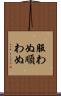 服わぬ Scroll