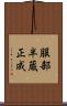 服部半蔵正成 Scroll
