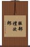 服部禮次郎 Scroll