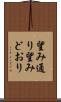 望み通り Scroll