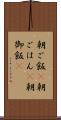 朝ご飯(P) Scroll