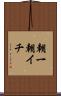 朝一 Scroll