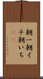 朝一 Scroll