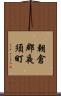 朝倉郡夜須町 Scroll