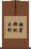 朝倉郡杷木町 Scroll