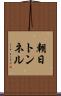 朝日トンネル Scroll