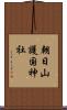 朝日山護国神社 Scroll