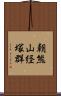 朝熊山経塚群 Scroll
