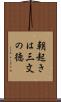 朝起きは三文の徳 Scroll