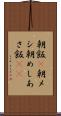 朝飯(P) Scroll