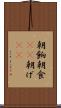朝餉 Scroll