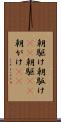朝駆け Scroll