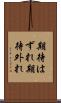 期待はずれ Scroll