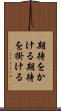 期待をかける Scroll
