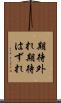 期待外れ Scroll
