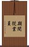期間従業員 Scroll