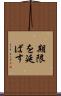 期限を延ばす Scroll