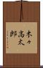 木々高太郎 Scroll