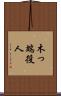 木っ端役人 Scroll