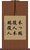 木っ端役人 Scroll