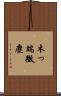 木っ端微塵 Scroll