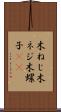 木ねじ Scroll