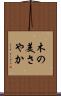 木の美さやか Scroll