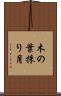 木の葉採り月 Scroll